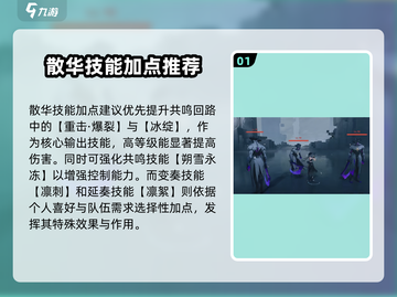 鸣潮散华技能加点推荐💥游戏党必看！🔥截图2