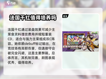 料理次元🔥法国干红角色强度分析来了！还不快看？截图4