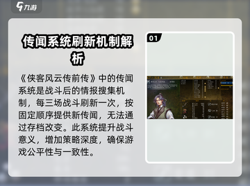 侠客风云传前传传闻刷新攻略🔥超全实用技巧汇总！截图2