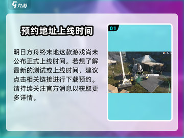 明日方舟终末地🔥开服时间曝光！⚡截图2