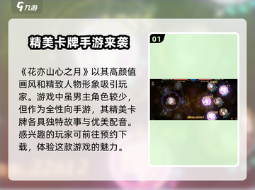 花亦山心之月🔥乙游玩法大曝光，特色一览不容错过！截图2