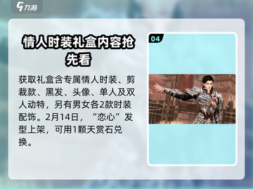 逆水寒手游💥2025情人节时装大曝光❤截图5
