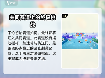 元梦之星天际赛跑🔥超详细玩法攻略来了！快来看看吧🎉截图5