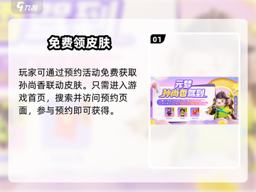 元梦之星孙尚香皮肤免费领！🎁截图2