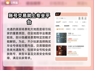 光遇买号必看🔥安全靠谱平台大揭秘！截图2