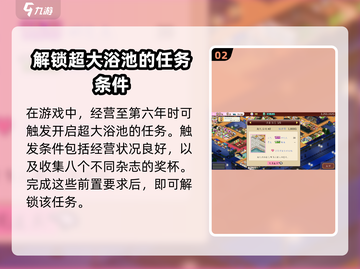 温泉物语2🔥超大浴池获得方法大揭秘！截图3