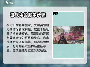 七日世界🔥搬家与发展领地必看攻略！🚀截图2