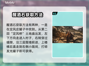 黑神话悟空🔥醒酒石获取攻略💎截图3