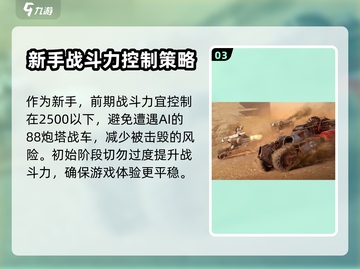 创世战车🔥新手必看！轻松上手秒变大神截图4