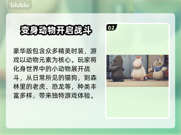 动物派对免费玩？价格大揭秘🔥🎉截图3