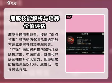 《野兽领主新世界》🔥鹿豚角色技能全面解析！🐾截图3