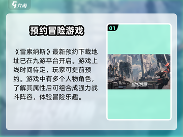 雷索纳斯上线时间🔥重磅来袭！游戏迷必看🎉截图2