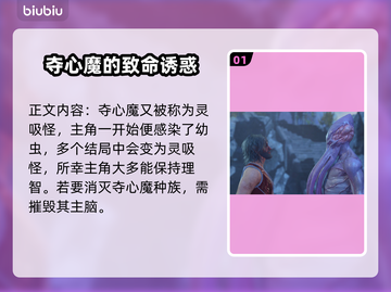 博德之门3：灵吸怪竟是这般恐怖生物！😱截图2