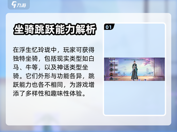 浮生忆玲珑🔥坐骑跳跃技巧大揭秘🎉截图2