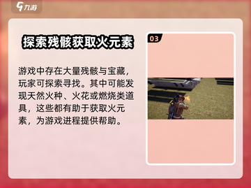 🔥星球重启：火元素获取全攻略，快速上手秘籍！截图4