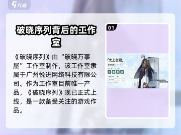 破晓序列🔥爆款游戏来袭！制作公司大起底👇截图2