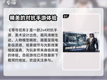 零号任务🔥手游上线，游戏代入感超强💥截图2