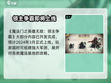 🔥《魔法门之英雄无敌领主争霸》上线时间大曝光！💥截图2