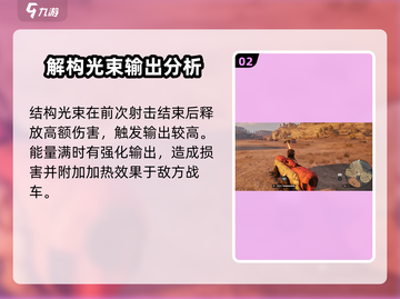 创世战车🔥解构光束超强解析！玩家必看✨截图3