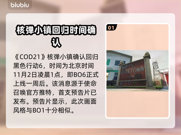 COD21核弹小镇上线日期🔥超劲爆💥截图2