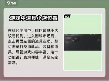 暗区突围🔥超全攻略！快速找到道具小店打开方法⚡截图3