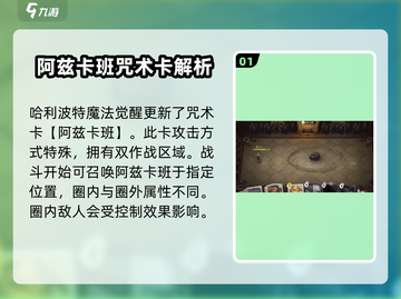 哈利波特魔法觉醒🔥阿兹卡班强度分析来了！超详细解读⚡截图2