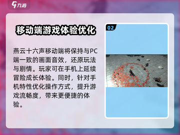 燕云十六声📱上移动端啦！🔥手游发售时间曝光🎉截图3