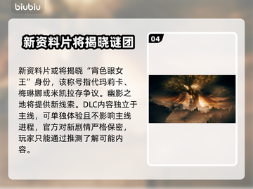 艾尔登法环🔥黄金树之影隐藏剧情大起底！截图5