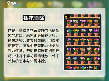 🌸2024必玩！超火插花消除游戏合集下载在这里！🔥截图2