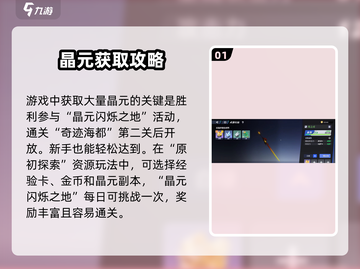 星之破晓💎晶元获取全攻略，快速收集秘籍！截图2