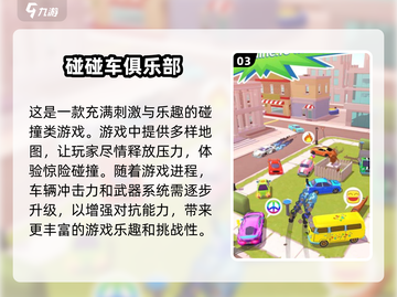 2024必玩🔥3D碰碰车手游合集🎉截图4