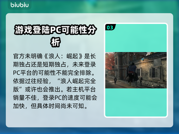 浪人崛起🔥PS5独占真相大揭秘！🎮截图4