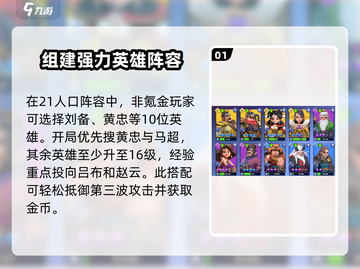 守塔不能停🔥0氪玩家必看！21人口三国阵容终极解析🎉截图2