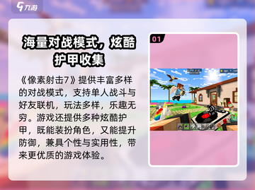 💥像素射击玩法大揭秘！🎮新手必看攻略🔥截图2
