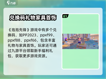 泡泡先锋🎉兑换码大公开，游戏福利等你拿！截图2