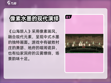 山海旅人🔥超好玩！解锁神秘玩法💡截图2