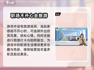 职场浮生记😎快速提升心情攻略游戏名必备🔥截图4