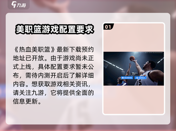热血美职篮配置要求🔥最低配置玩转游戏🏀截图2