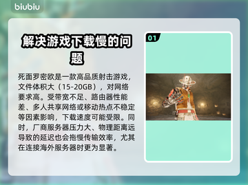 死面罗密欧下载慢？❌这几招让你秒速搞定！🎮🔥截图2