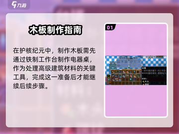 护核纪元🔥木板制作秘籍！新手必看💡截图2