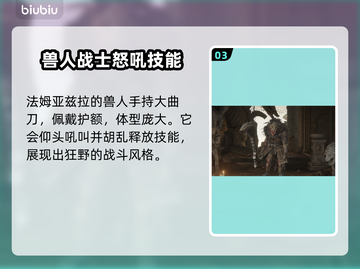 艾尔登法环黑夜君临！法姆兽人全解析🔥截图4