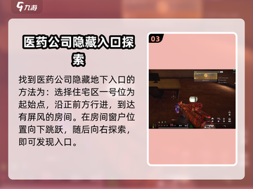 🔥萤火突击医药公司地下入口曝光！游戏玩家必看🎯截图4