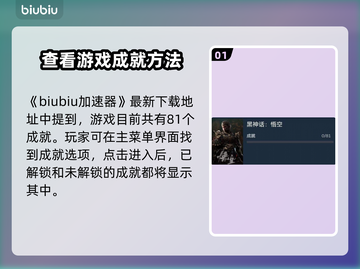 黑神话悟空成就查看方式✨游戏党必看！截图2