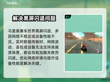 马里奥赛车世界黑屏闪退？这样解决立马流畅🎉🎮截图2