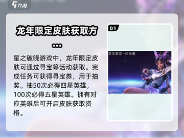 星之破晓🔥龙年限定皮肤获取秘籍🎉截图2