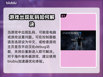 收获日3乱码解决🚀加速器推荐来啦！截图2