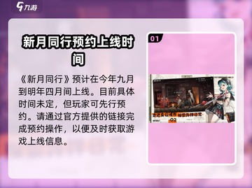 新月同行💥公测时间曝光，手游上线倒计时🎉截图2