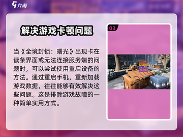 全境封锁曙光手游🔥卡读条无法进入？终极解决方案来了！截图4