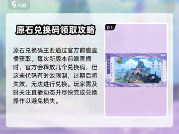 原神💥660原石兑换码领取攻略🎉截图2