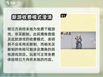 明日方舟终末地竟是买断制！收费模式大揭秘💥截图2